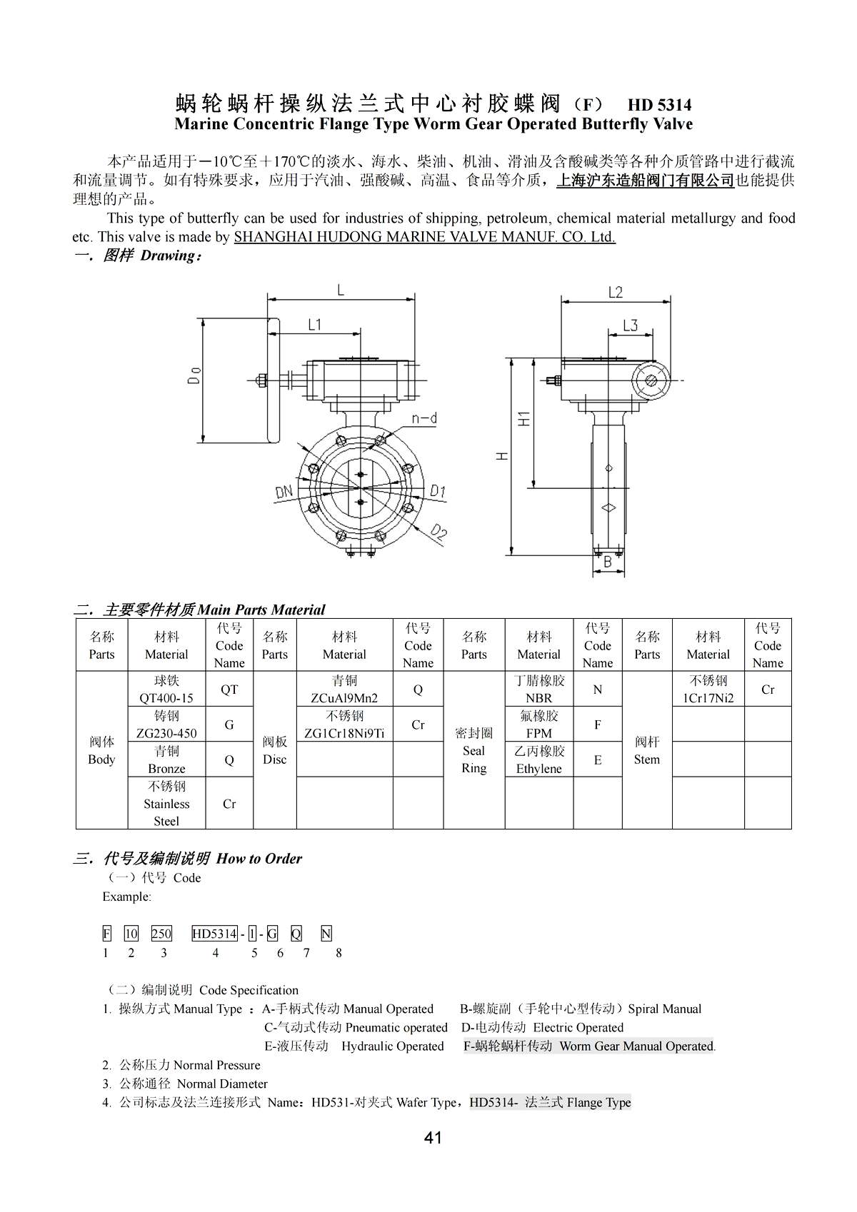 Marine Concentric Flange Type Worm Gear Operated Butterfly Valve（F） HD 5314