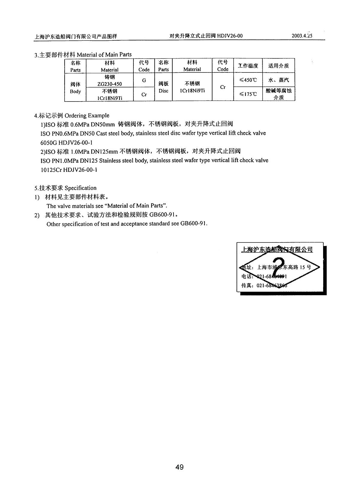 Marine WAFER TYPE VERTICAL LIFT CHECK VALVE HDJV26-00